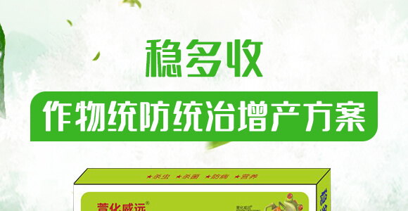 作物統(tǒng)防統(tǒng)治增產方案-穩(wěn)多收-萱化威遠_01