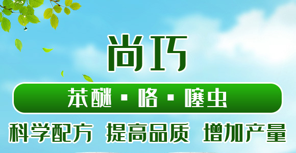 22%苯醚·咯·噻蟲-尚巧-國(guó)人福_01