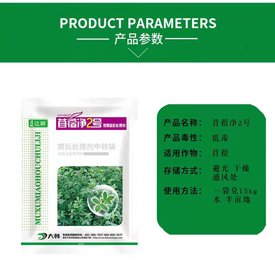 苜蓿除草劑-苜蓿苗后-苜蓿專用-大韓2