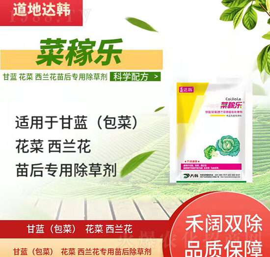 甘藍花菜西藍花除草劑-甘藍花菜西藍花苗后-甘藍花菜西藍花專用-大韓