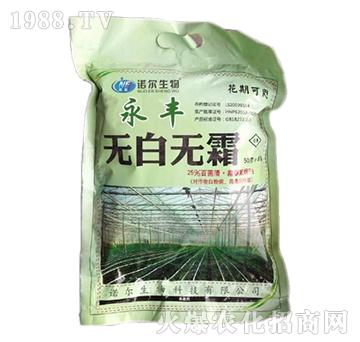 無白無霜-永豐-諾爾生物