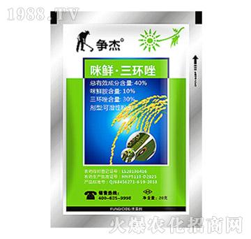 40%咪鮮·三環(huán)唑-爭杰-中迅