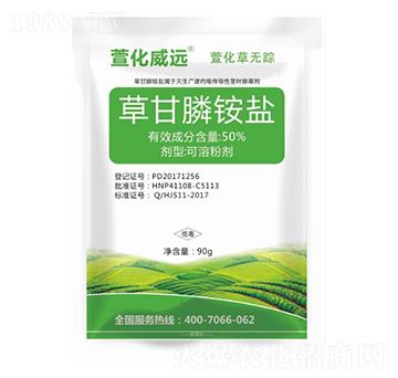 50%草甘膦銨鹽-萱化草無(wú)蹤-萱化威遠(yuǎn)