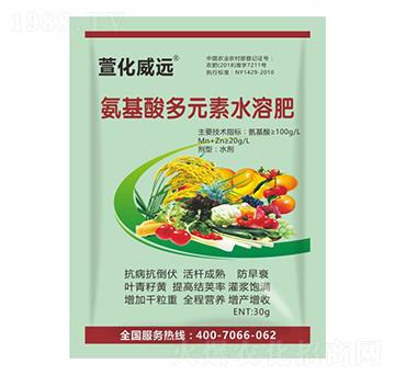 氨基酸多元素水溶肥-萱化威遠(yuǎn)