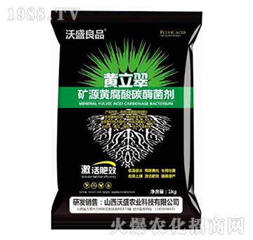 礦源黃腐酸碳酶菌劑-黃立翠-廣宇通