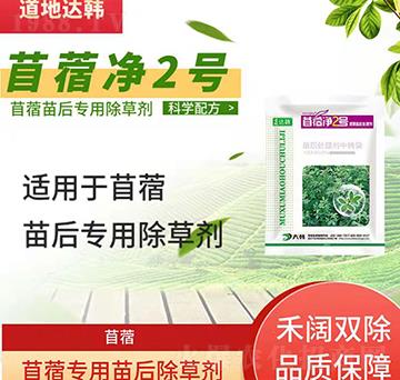 苜蓿除草劑-苜蓿苗后-苜蓿專用-大韓