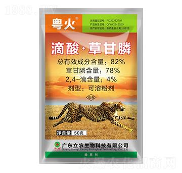 82%滴酸·草甘膦-粵火-廣東立農(nóng)